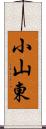 小山東 Scroll