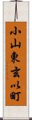 小山東玄以町 Scroll