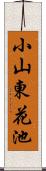 小山東花池 Scroll