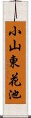 小山東花池 Scroll