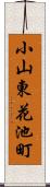 小山東花池町 Scroll