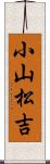 小山松吉 Scroll