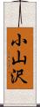 小山沢 Scroll