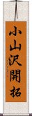 小山沢開拓 Scroll