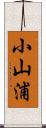 小山浦 Scroll