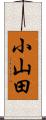 小山田 Scroll