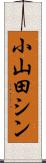 小山田シン Scroll