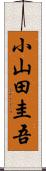 小山田圭吾 Scroll