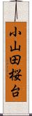 小山田桜台 Scroll