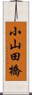 小山田橋 Scroll