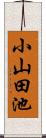 小山田池 Scroll