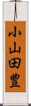 小山田豊 Scroll