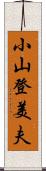 小山登美夫 Scroll