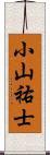 小山祐士 Scroll