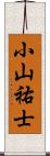 小山祐士 Scroll