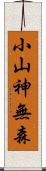 小山神無森 Scroll