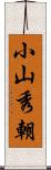 小山秀朝 Scroll