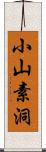 小山素洞 Scroll