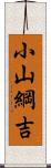 小山綱吉 Scroll