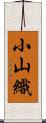 小山織 Scroll