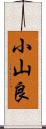 小山良 Scroll