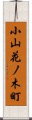 小山花ノ木町 Scroll