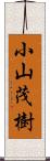 小山茂樹 Scroll