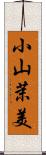 小山茉美 Scroll