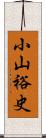 小山裕史 Scroll