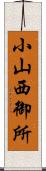 小山西御所 Scroll