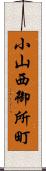 小山西御所町 Scroll