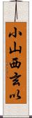 小山西玄以 Scroll