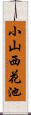 小山西花池 Scroll