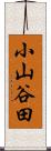 小山谷田 Scroll