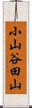 小山谷田山 Scroll