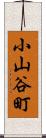 小山谷町 Scroll