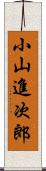 小山進次郎 Scroll