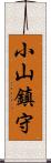 小山鎮守 Scroll