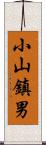 小山鎮男 Scroll