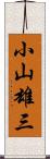 小山雄三 Scroll