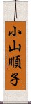 小山順子 Scroll