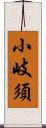 小岐須 Scroll