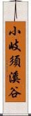 小岐須溪谷 Scroll