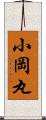 小岡丸 Scroll