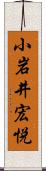 小岩井宏悦 Scroll