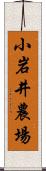 小岩井農場 Scroll