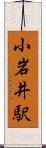 小岩井駅 Scroll