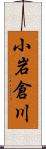 小岩倉川 Scroll