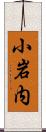 小岩内 Scroll