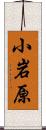小岩原 Scroll